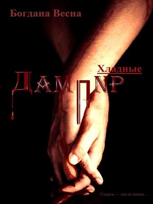 cover image of Хладные. Дампир. Смерть – это не конец...